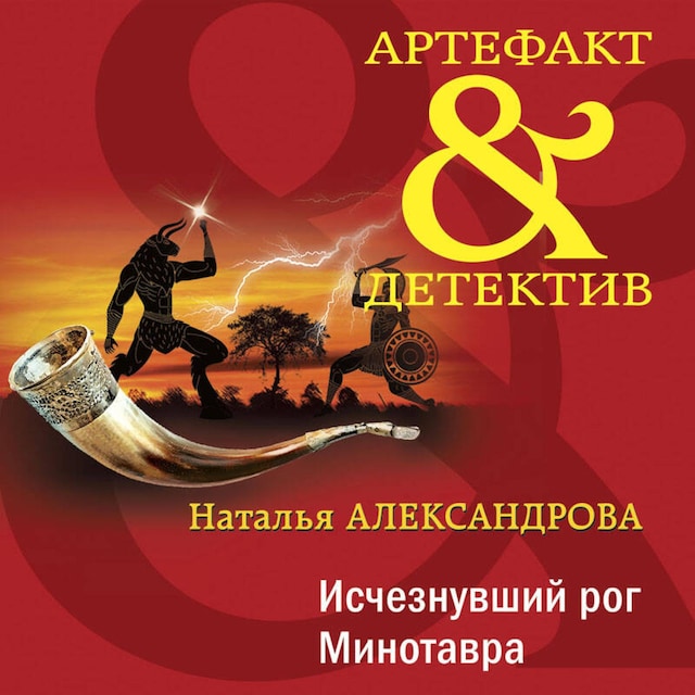 Portada de libro para Исчезнувший рог Минотавра