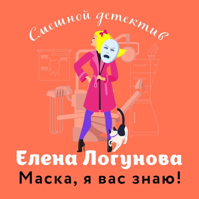 Book cover for Маска, я вас знаю!