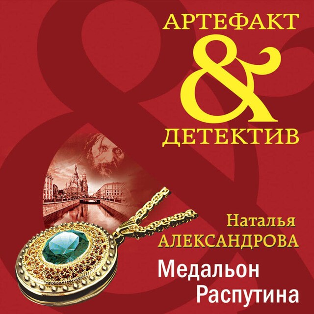 Book cover for Медальон Распутина