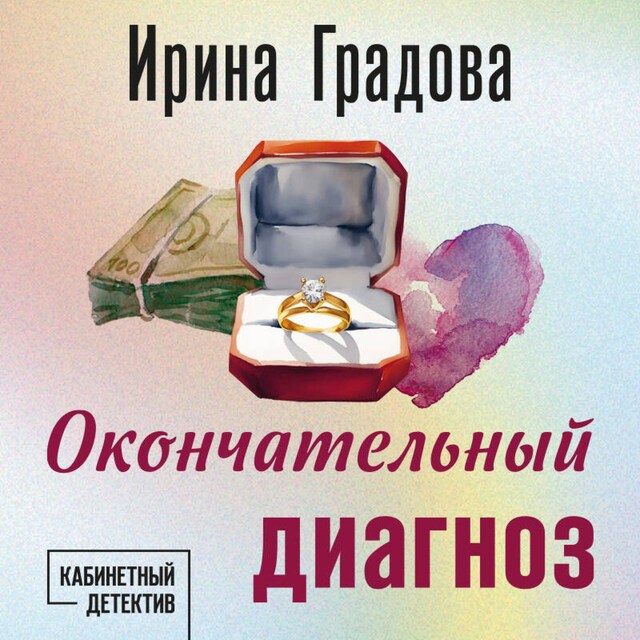 Book cover for Окончательный диагноз