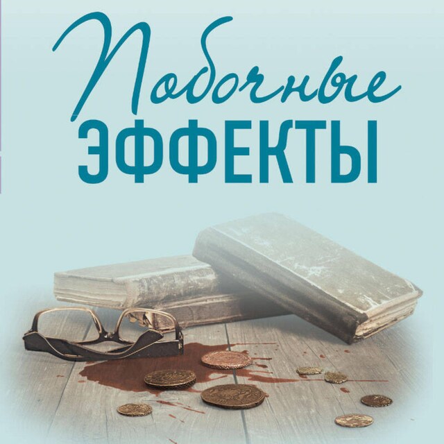 Book cover for Побочные эффекты