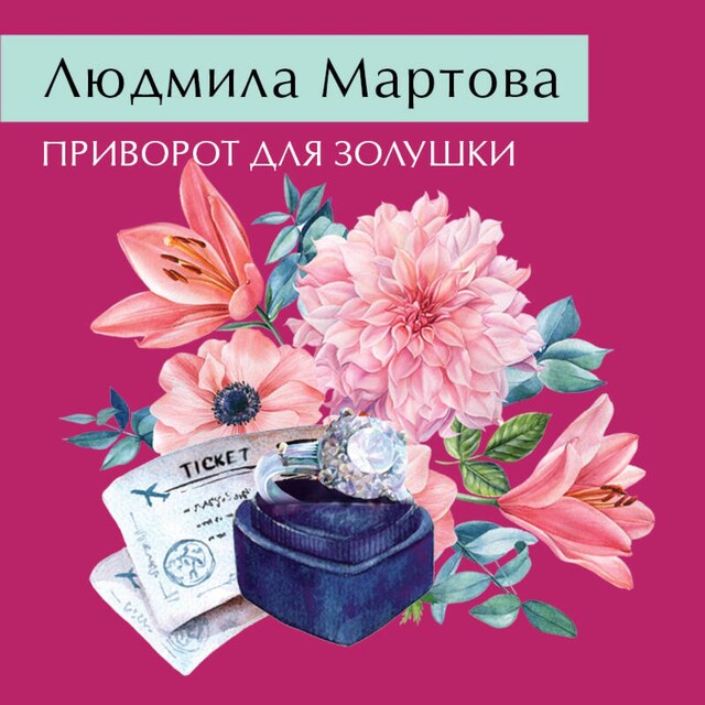 Book cover for Приворот для Золушки