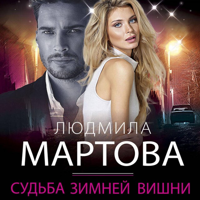 Book cover for Судьба зимней вишни