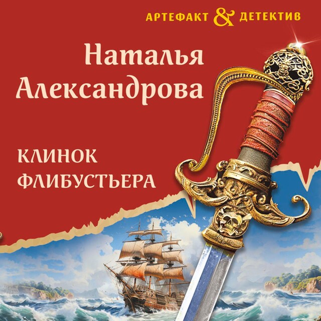 Book cover for Клинок флибустьера