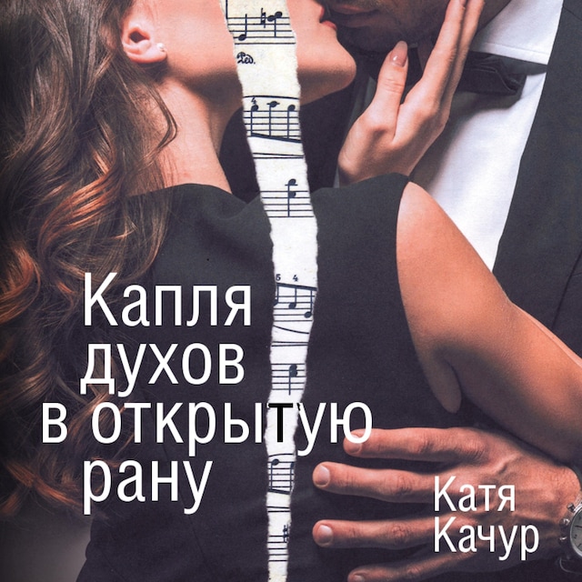 Portada de libro para Капля духов в открытую рану