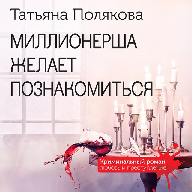 Buchcover für Миллионерша желает познакомиться