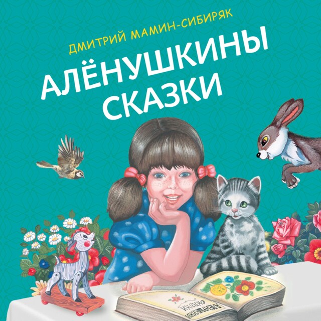 Kirjankansi teokselle Алёнушкины сказки