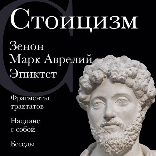 Copertina del libro per Стоицизм. Зенон, Марк Аврелий, Эпиктет