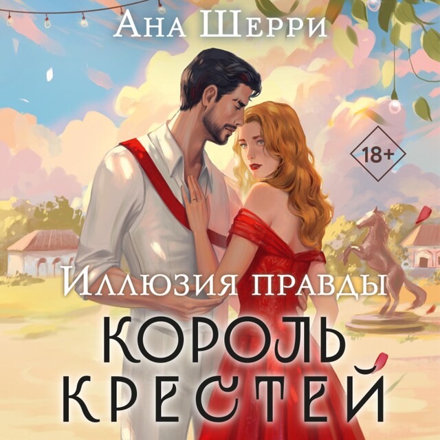 Portada de libro para Иллюзия правды. Король крестей