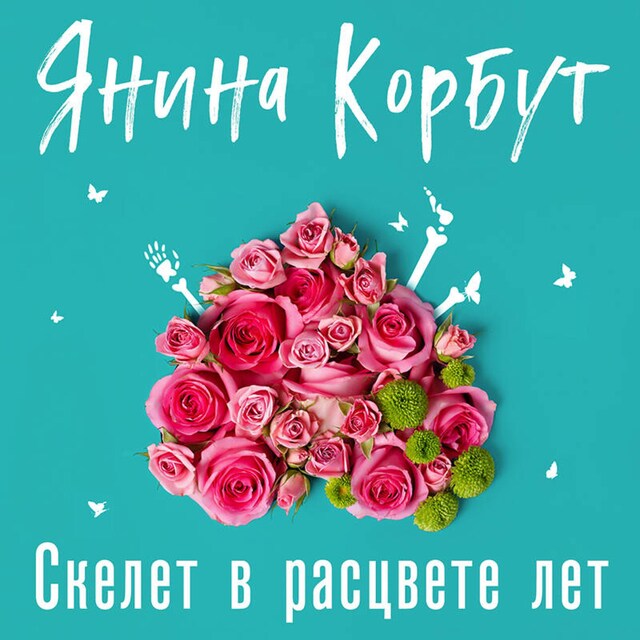 Book cover for Скелет в расцвете лет