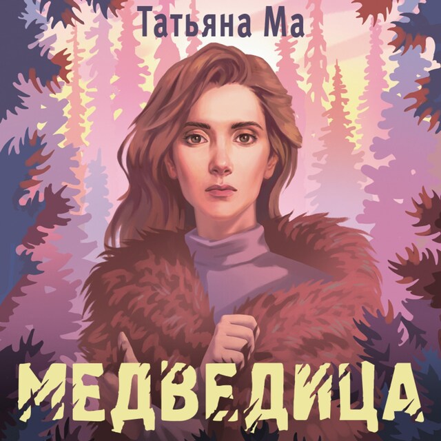 Book cover for Медведица