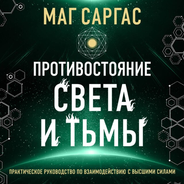 Book cover for Противостояние Света и Тьмы