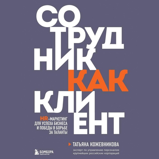 Kirjankansi teokselle Сотрудник как клиент. HR-маркетинг для успеха бизнеса и победы в борьбе за таланты