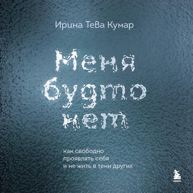 Book cover for Меня будто нет. Как свободно проявлять себя и не жить в тени других