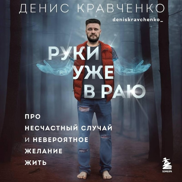 Portada de libro para Руки уже в раю. Про несчастный случай и невероятное желание жить