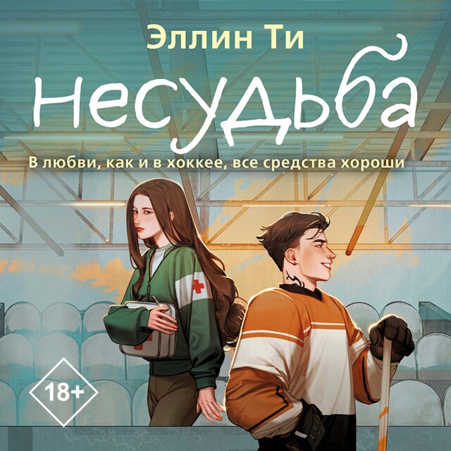 Book cover for Несудьба