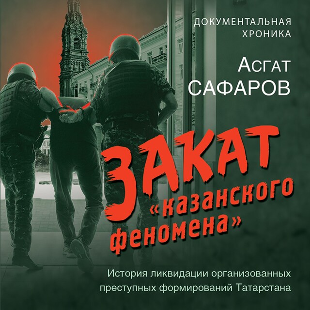 Book cover for Закат «казанского феномена». История ликвидации организованных преступных формирований Татарстана