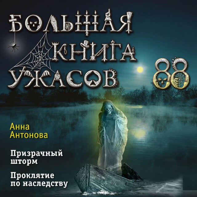 Buchcover für Большая книга ужасов 88