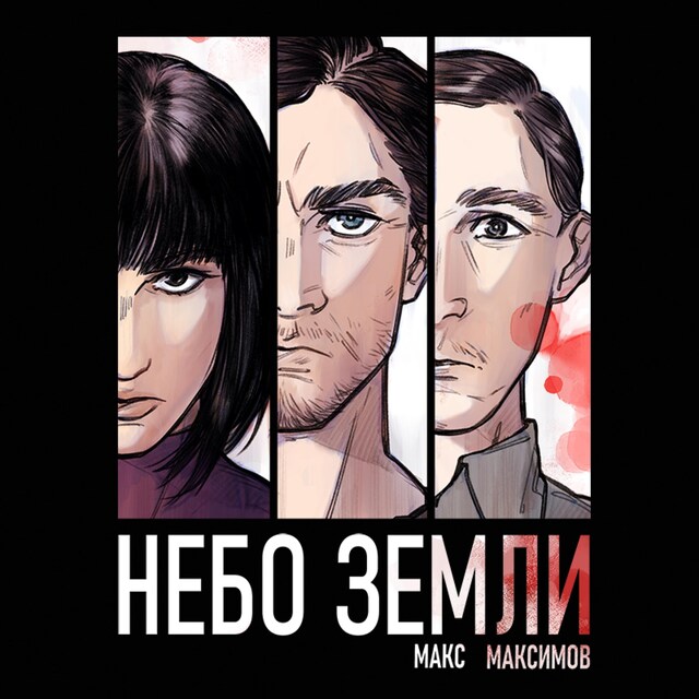 Book cover for Небо Земли