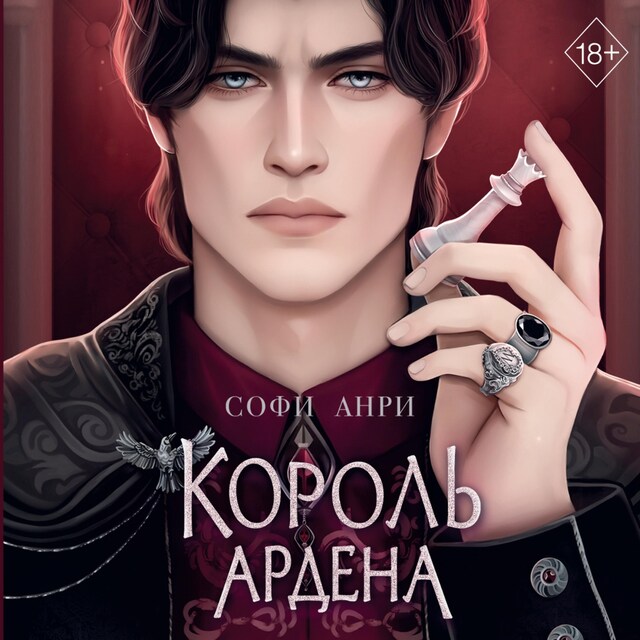 Copertina del libro per Король Ардена