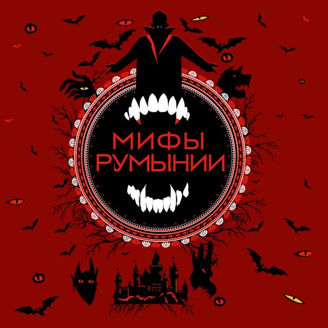 Book cover for Мифы Румынии