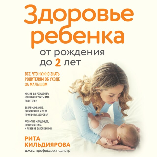 Buchcover für Здоровье ребенка от рождения до двух лет. Все, что нужно знать родителям об уходе за малышом