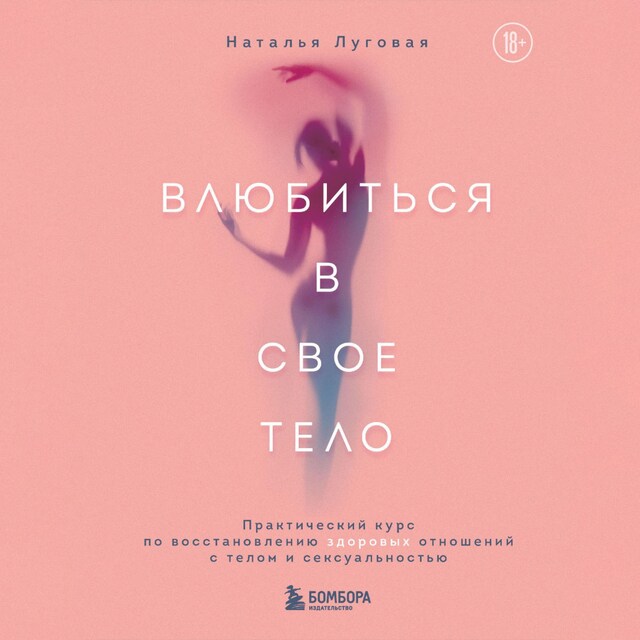 Book cover for Влюбиться в свое тело. Практический курс по восстановлению здоровых отношений с телом и сексуальностью