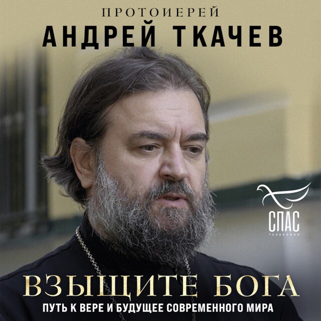 Book cover for Взыщите Бога. Путь к вере и будущее современного мира