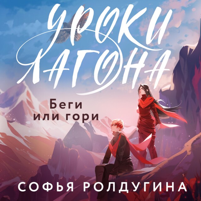 Buchcover für Уроки Лагона: Беги или гори