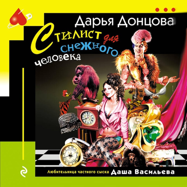 Book cover for Стилист для снежного человека