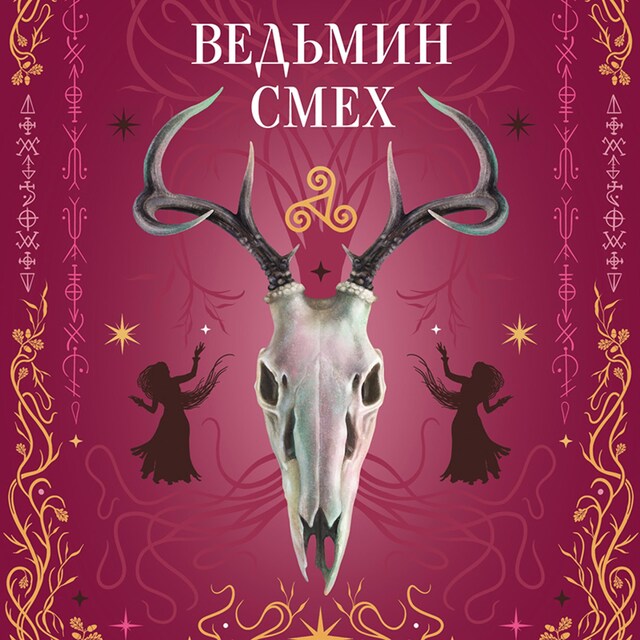 Copertina del libro per Ведьмин смех