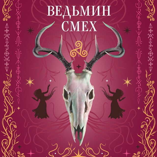 Buchcover für Ведьмин смех