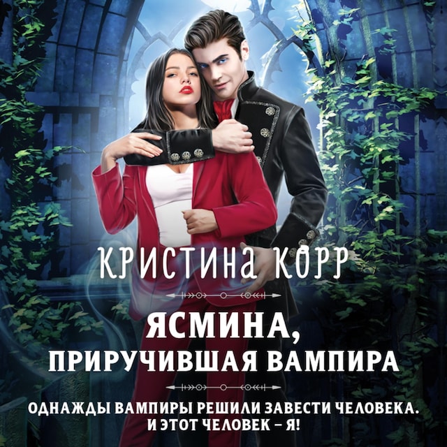 Book cover for Ясмина. Приручившая вампира