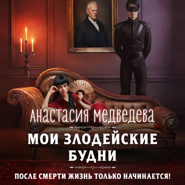 Book cover for Мои злодейские будни