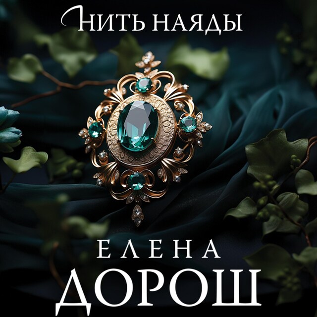 Couverture de livre pour Нить наяды