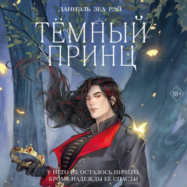 Book cover for Тёмный принц