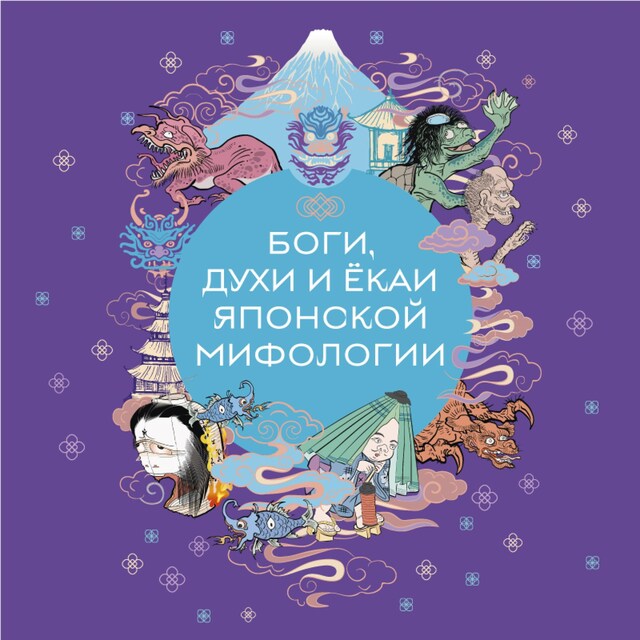 Book cover for Боги, духи и ёкаи японской мифологии