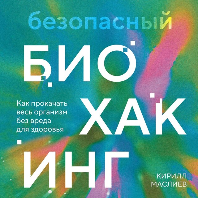 Buchcover für Безопасный биохакинг. Как прокачать весь организм без вреда для здоровья