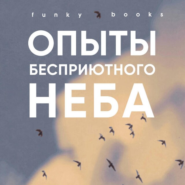 Book cover for Опыты бесприютного неба