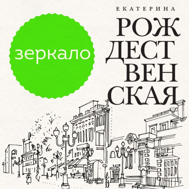 Book cover for Зеркало