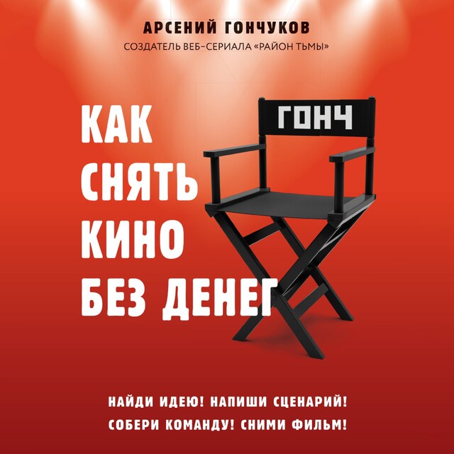 Book cover for Как снять кино без денег