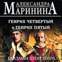 Генрих Четвертый и Генрих Пятый глазами Шекспира