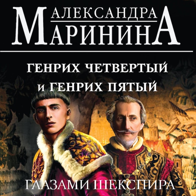 Couverture de livre pour Генрих Четвертый и Генрих Пятый глазами Шекспира