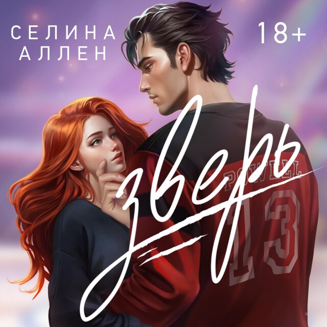 Couverture de livre pour Зверь