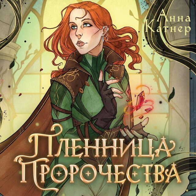 Book cover for Пленница пророчества