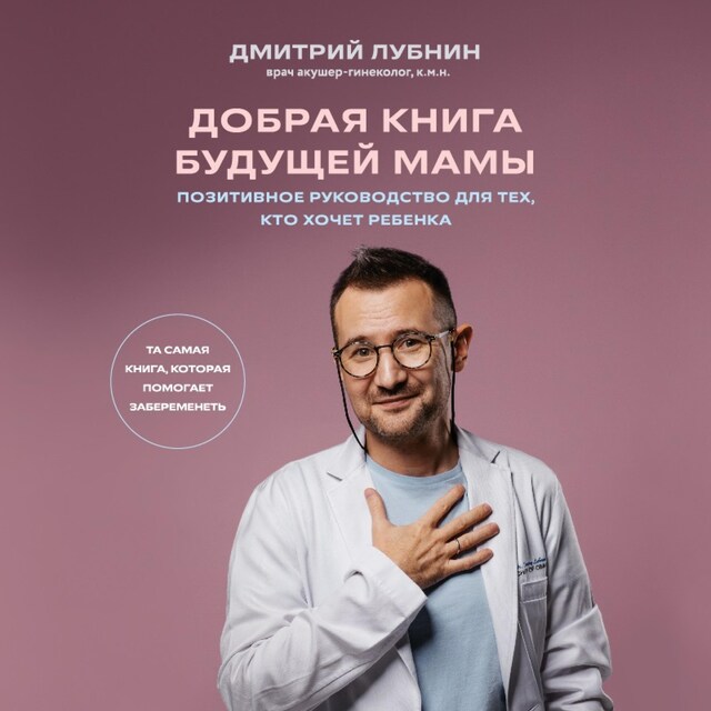 Copertina del libro per Добрая книга будущей мамы. Та самая книга, которая помогает забеременеть