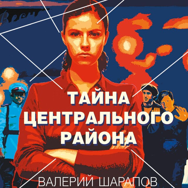 Book cover for Тайна центрального района