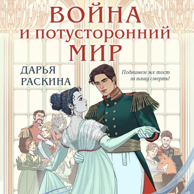 Buchcover für Война и потусторонний мир