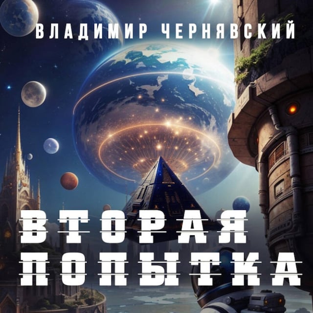 Buchcover für Вторая попытка