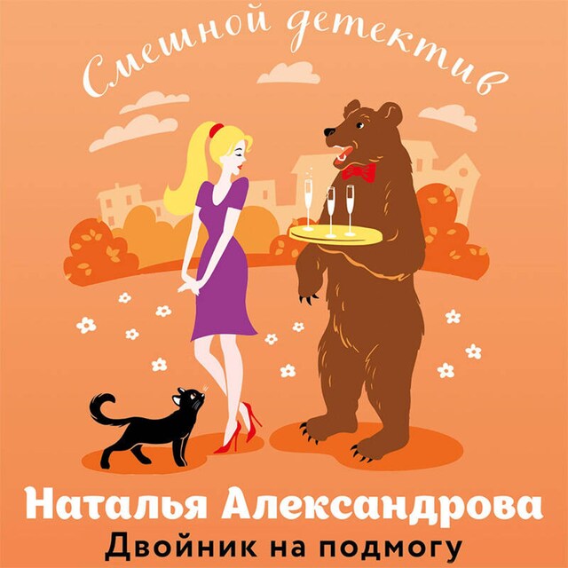 Book cover for Двойник на подмогу